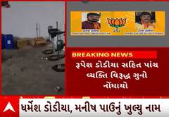 Rajkot | સિરપ કૌભાંડમાં ભાજપના પૂર્વ ઉપ પ્રમુખ રૂપેશ ડોડીયાની સંડોવણી, જુઓ આખો મામલો