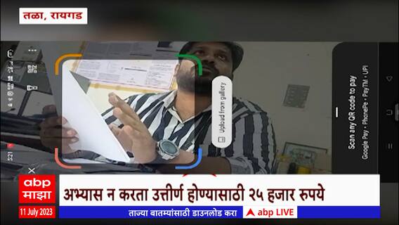 MscIT Professor Scam : 25 हजार द्या...पास व्हा! राज्यातील शिक्षणाचा बाजार Special Report