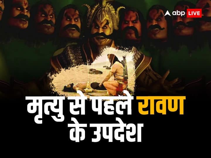 Ravana updesh to Lakshman before died given these big teaching advice of life Ravan Updesh: मृत्यु शैय्या पर लेटे रावण ने लक्ष्मण को दिए जीवन के अहम उपदेश, जानें क्या कहा