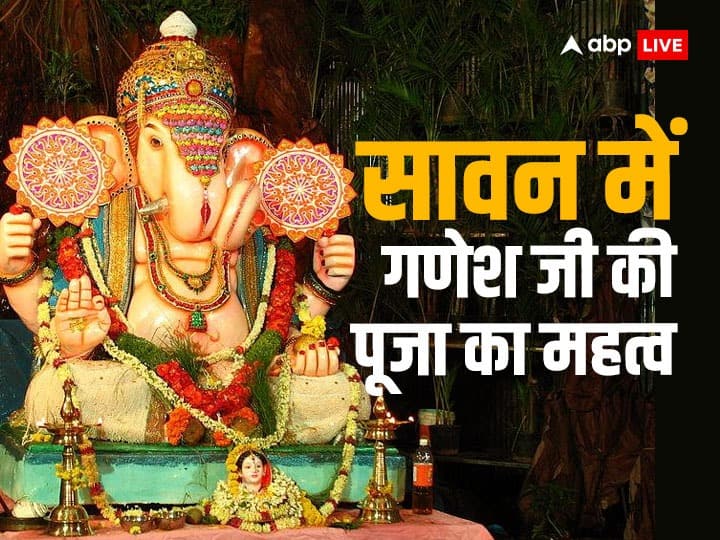 Lord ganesh puja importance in sawan 2023 know puja vidhi upay and significance Sawan 2023 Ganesh Puja: शिवप्रिय सावन में गणेश जी की पूजा का महत्व, पूरी होगी हर कामना