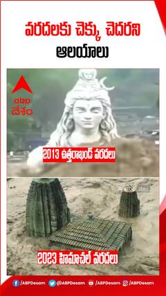 వరదలకు చెక్కు చెదరని ఆలయాలు