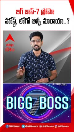 రిలీజ్ అయిన బిగ్ బాస్ 7 ప్రోమో