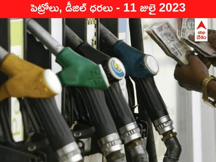 Petrol Diesel Price Today 11 July 2023 know rates fuel price in your city Telangana Andhra Pradesh Amaravati Hyderabad Petrol-Diesel Price 11 July 2023: తెలుగు రాష్ట్రాల్లో మారిన పెట్రోల్‌, డీజిల్‌ ధరలు - ఇవాళ్టి రేట్లివి