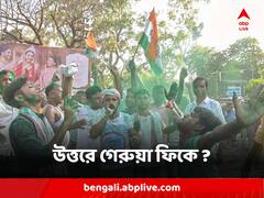 উত্তরে গেরুয়া ফিকে ? নড়বড়ে হল বিজেপির দুর্জয় ঘাঁটি ! মাটি ফিরে পেল ঘাসফুল