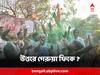 Panchayat Election Result : উত্তরে গেরুয়া ফিকে ? নড়বড়ে হল বিজেপির দুর্জয় ঘাঁটি ! মাটি ফিরে পেল ঘাসফুল