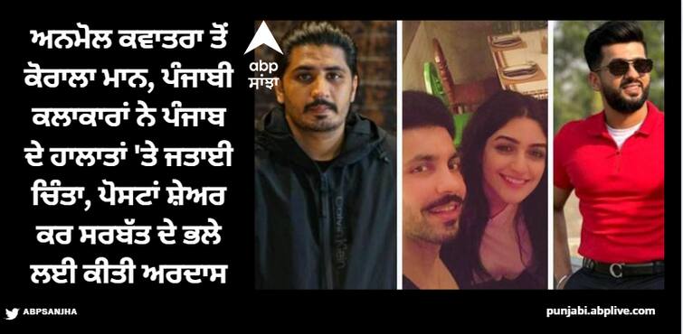 anmol kwatra to korala mann punjabi celebs express theiir grief on punjab situation right now ਅਨਮੋਲ ਕਵਾਤਰਾ ਤੋਂ ਕੋਰਾਲਾ ਮਾਨ, ਪੰਜਾਬੀ ਕਲਾਕਾਰਾਂ ਨੇ ਪੰਜਾਬ ਦੇ ਹਾਲਾਤਾਂ 'ਤੇ ਜਤਾਈ ਚਿੰਤਾ, ਪੋਸਟਾਂ ਕੀਤੀਆਂ ਸ਼ੇਅਰ