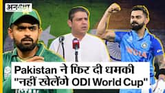 Cricket World Cup 2023: Pakistan ने फिर दी धमकी, कहा कि पाकिस्तानी टीम भी वर्ल्ड कप neutral venue पर ही खेलेगी!