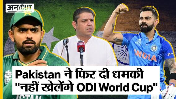 Cricket World Cup 2023: Pakistan ने फिर दी धमकी, कहा कि पाकिस्तानी टीम भी वर्ल्ड कप neutral venue पर ही खेलेगी!