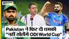 Cricket World Cup 2023: Pakistan ने फिर दी धमकी, कहा कि पाकिस्तानी टीम भी वर्ल्ड कप neutral venue पर ही खेलेगी!