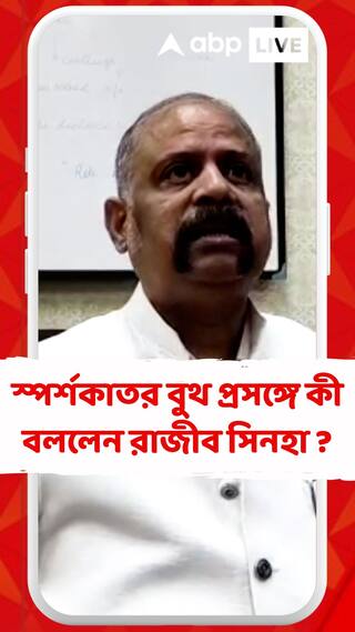 Panchayat Election 2023: স্পর্শকাতর বুথ প্রসঙ্গে কী বললেন রাজীব সিনহা ?
