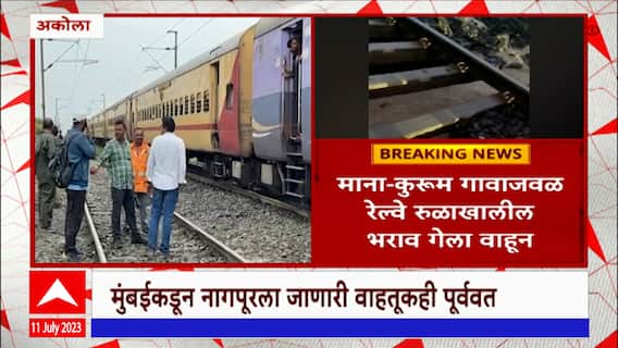 Nagpur Mumbai Railway सेवा हळूहळू पूर्वपदावर, मूर्तिजापुरातील मुसळधार पावसाचा रेल्वेला  फटका