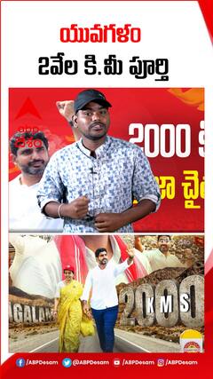 2వేల కిలోమీటర్లు పూర్తి చేసుకున్న నారా లోకేశ్ యువగళం పాదయాత్ర