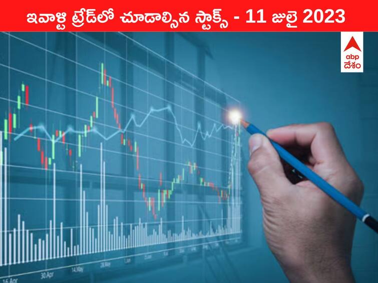 Stocks to watch today 11 July 2023 todays stock market todays share market Stocks To Watch 11 July 2023: ఇవాళ మార్కెట్‌ ఫోకస్‌లో ఉండే 'కీ స్టాక్స్‌' Vedanta, Vadilal, SBI Cards