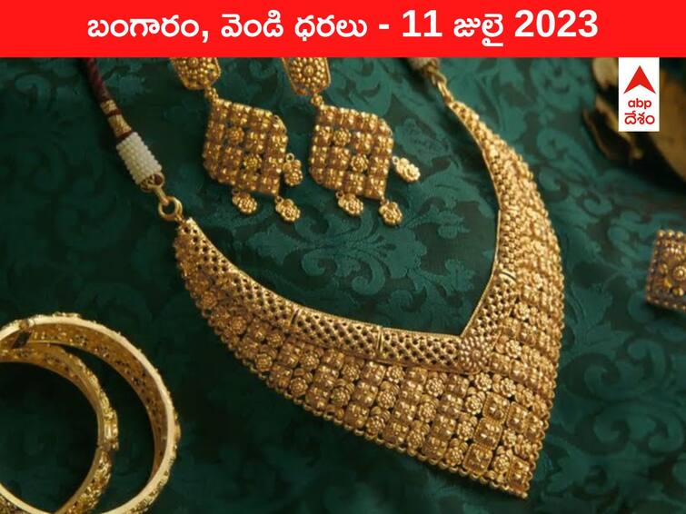 Latest Gold Silver Price Today 11 July 2023 know rates in your city Telangana Hyderabad Andhra Pradesh Amaravati Latest Gold-Silver Price 11 July 2023: పసిడి వెలుగు స్థిరం - ఇవాళ బంగారం, వెండి కొత్త ధరలు