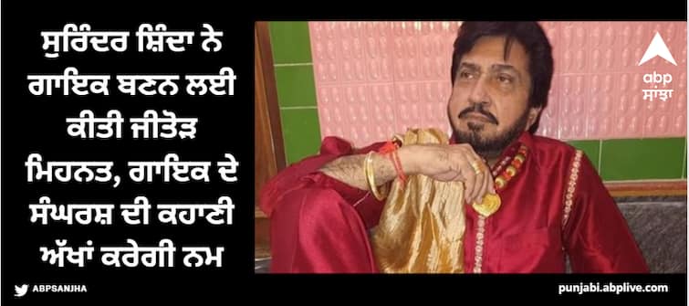 legedary punjabi singer surinder shinda biography know his struggle story ਸੁਰਿੰਦਰ ਸ਼ਿੰਦਾ ਗਾਇਕ ਬਣਨ ਤੋਂ ਪਹਿਲਾਂ ਕਰਦੇ ਸੀ ਮਕੈਨਿਕ ਦੀ ਨੌਕਰੀ, ਜਾਣੋ ਸੁਰਿੰਦਰ ਪਾਲ ਧਾਮੀ ਤੋਂ ਕਿਵੇਂ ਬਣੇ ਸੁਰਿੰਦਰ ਸ਼ਿੰਦਾ