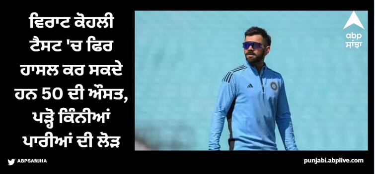 ind-vs-wi-virat-kohli-need-to-score-421-runs-in-4-innings-to-regain-batting-average-of-50-in-test-cricket Virat Kohli: ਵਿਰਾਟ ਕੋਹਲੀ ਟੈਸਟ 'ਚ ਫਿਰ ਹਾਸਲ ਕਰ ਸਕਦੇ ਹਨ 50 ਦੀ ਔਸਤ, ਪੜ੍ਹੋ ਕਿੰਨੀਆਂ ਪਾਰੀਆਂ ਦੀ ਲੋੜ