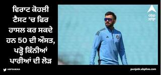 Virat Kohli: ਵਿਰਾਟ ਕੋਹਲੀ ਟੈਸਟ 'ਚ ਫਿਰ ਹਾਸਲ ਕਰ ਸਕਦੇ ਹਨ 50 ਦੀ ਔਸਤ, ਪੜ੍ਹੋ ਕਿੰਨੀਆਂ ਪਾਰੀਆਂ ਦੀ ਲੋੜ