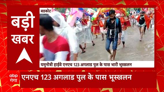 Uttarakhand Landslide: बड़कोट में यमुनोत्री हाईवे पर लैंडस्लाइड, आवाजाही रुकी