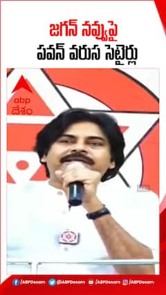 జగన్ నవ్వుపై పవన్ సెటైర్లు