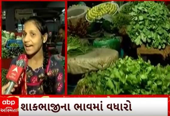 Ahmedabad Inflation| 'ગૃહિણીઓનું આખુય બજેટ હલી ગયું છે.. પહેલા 300-400 રૂપિયામાં 15 દિવસનું શાક લેતા..'