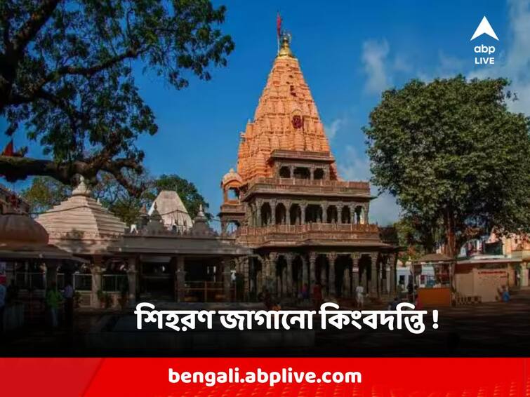 Mahakaleshwar Jyotirlinga in Madhya Pradesh Ujjain, Get to know its mythological story Mahakaleshwar Jyotirlinga: পৃথিবী ছিন্ন করে মহাকাল রূপে আবির্ভূত হন ভোলেনাথ ! গায়ে কাঁটা দেবে মহাকালেশ্বর জ্যোতির্লিঙ্গের কিংবদন্তি