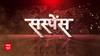 24 घंटे खतरा बरकरार आखिर क्या है महाप्रलय का सस्पेंस । Suspence