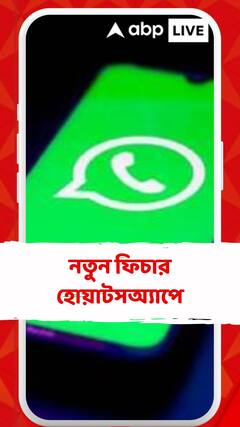 হোয়াটসঅ্যাপে আসছে নতুন ফিচার, ফোন নম্বর দিয়ে খোলা যাবে ওয়েব ভার্সান