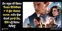Tom Cruise: ਟੌਮ ਕਰੂਜ਼ ਦੀ ਫਿਲਮ 'ਮਿਸ਼ਨ ਇੰਪੌਸੀਬਲ 7' ਹੈ ਫੁੱਲ ਐਕਸ਼ਨ ਧਮਾਕਾ, ਸਟੰਟ ਉਡਾ ਦੇਣਗੇ ਤੁਹਾਡੇ ਹੋਸ਼, ਇੱਥੇ ਪੜ੍ਹੋ ਫਿਲਮ ਰਿਵਿਊ
