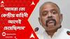 Panchayat Election : 'আমরা তো প্রত্যেক বুথের জন্য কেন্দ্রীয় বাহিনী আগেই চেয়েছিলাম', দাবি রাজ্য নির্বাচন কমিশনারের