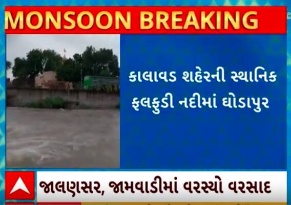 Jamnagar Rain | ધોધમાર વરસાદ તૂટી પડતા કેવી છે કાલાવડ શહેરની સ્થિતિ, જુઓ આ વીડિયોમાં
