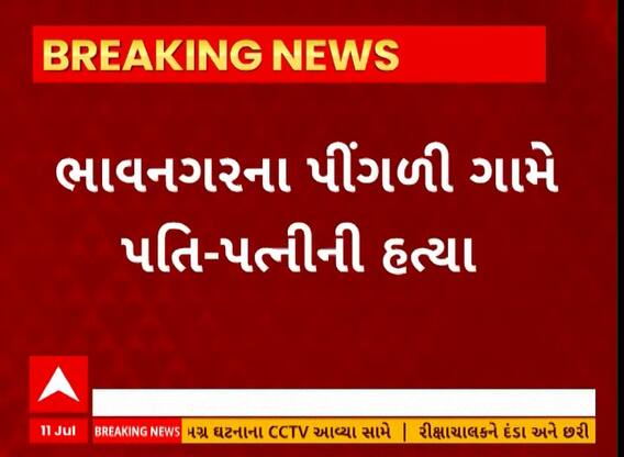 Bhavnagar Murder | ભાવનગરના પીંગળી ગામે પતિ-પત્નીની હત્યા, શું છે કારણ?