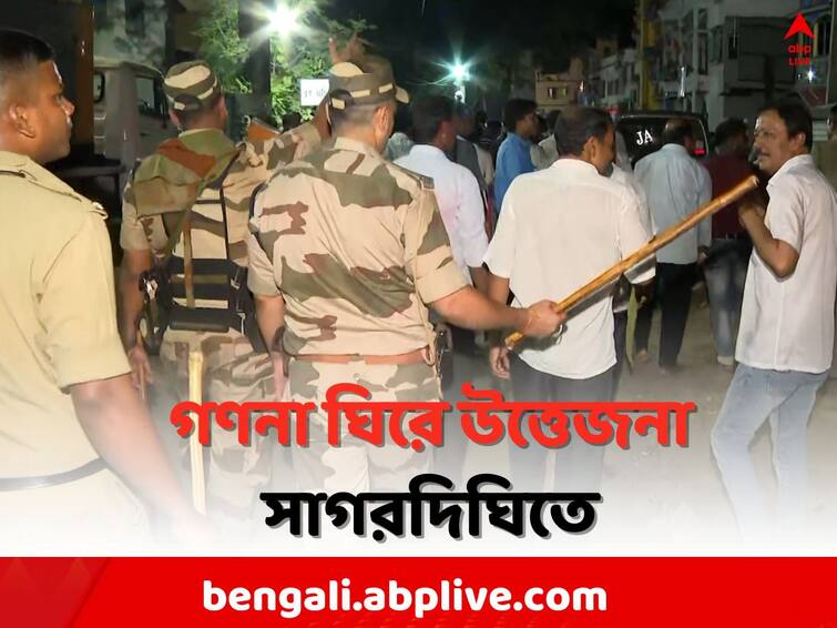 Panchayat Election Result 2023: Chaos in Sagardighi due to Counting, Central Force and Police takes action Panchayat Election Result: সাগরদিঘিতে ভোট গণনা ঘিরে উত্তেজনা, লাঠি উঁচিয়ে তেড়ে গেল কেন্দ্রীয় বাহিনী ও পুলিশ