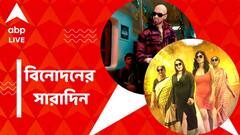 সোশ্যাল মিডিয়ায় ভাইরাল 'শাহরুখ পুতুল', প্রকাশ্যে 'চিনি ২' ট্রেলার, বিনোদনের সারাদিন