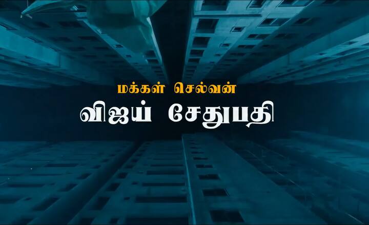 இந்நிலையில், முழு நீள படத்திற்கும் வாய்ஸ் ஓவர் கொடுத்த விஜய் சேதுபதிக்கு நன்றி செலுத்தும் விதமாக ஸ்பெஷல் பதிவு ஒன்றை படக்குழு வெளியிட்டனர்.