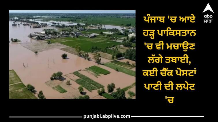 Floods in Punjab started wreaking havoc in Pakistan too, many check posts covered in water ਪੰਜਾਬ 'ਚ ਆਏ ਹੜ੍ਹ ਪਾਕਿਸਤਾਨ 'ਚ ਵੀ ਮਚਾਉਣ ਲੱਗੇ ਤਬਾਈ, ਕਈ ਚੈੱਕ ਪੋਸਟਾਂ ਪਾਣੀ ਦੀ ਲਪੇਟ 'ਚ