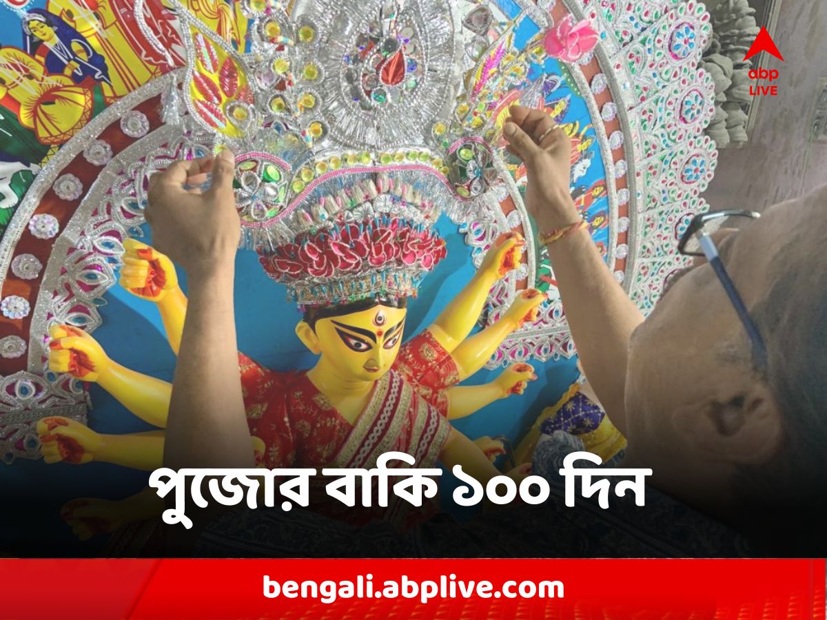 Durga Puja 2023 : প্রহর গোনার পালা শুরু, পুজোর বাকি ১০০ দিন