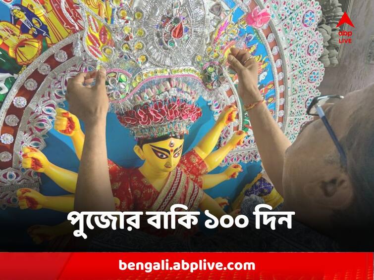 Durga Puja 2023 waiting period started only 100 days more from days Durga Puja 2023 : প্রহর গোনার পালা শুরু, পুজোর বাকি ১০০ দিন