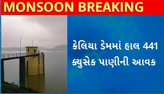Navsari Rain Updates| ધોધમાર વરસાદથી કેલિયા ડેમ થયો છલોછલ, જાણો કેટલે પહોંચ્યું લેવલ?
