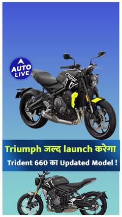 Triumph जल्द Launch करेगा Trident 660 का Updated Model ! | Auto Live
