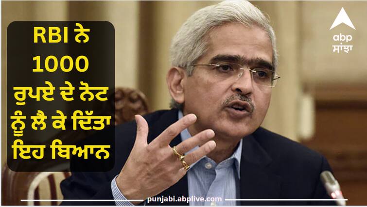RBI Governor told this news about 1000rs note, crores of people will be shocked! RBI Governor ਨੇ 1000 ਰੁਪਏ ਦੇ ਨੋਟ ਨੂੰ ਲੈ ਕੇ ਦਿੱਤਾ ਇਹ ਬਿਆਨ, ਕਰੋੜਾਂ ਲੋਕਾਂ ਨੂੰ ਲੱਗਾ ਝਟਕਾ!