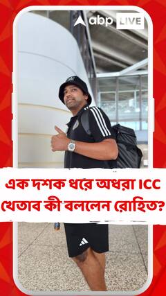 এক দশক ধরে অধরা আইসিসি খেতাব, ব্যর্থতার প্রশ্নে ভাগ্যের দোহাই রোহিতের