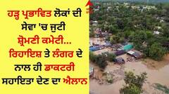 ਹੜ੍ਹ ਪ੍ਰਭਾਵਿਤ ਲੋਕਾਂ ਦੀ ਸੇਵਾ 'ਚ ਜੁਟੀ ਸ਼੍ਰੋਮਣੀ ਕਮੇਟੀ, ਰਿਹਾਇਸ਼ ਤੇ ਲੰਗਰ ਦੇ ਨਾਲ ਹੀ ਡਾਕਟਰੀ ਸਹਾਇਤਾ ਦੇਣ ਦਾ ਐਲਾਨ