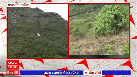 Nashik Saptashrungi Bus Accident : नाशिकच्या सप्तश्रृंगी गड घाटात बसला अपघात, एका महिलेचा मृत्यू