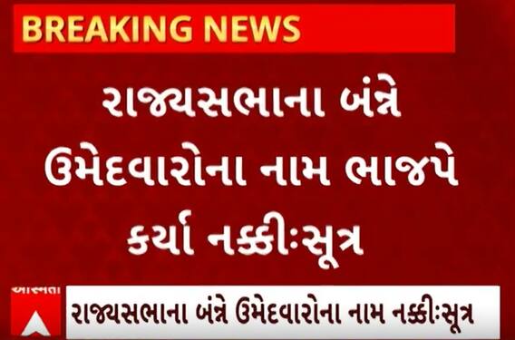 Rajysabha Election Updates| બન્ને ઉમેદવારોના નામ ભાજપે કરી નાંખ્યા નક્કી, શું બન્ને ચહેરા હશે ગુજરાતી?