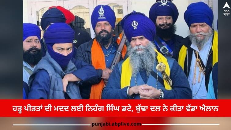 Amritsar News: Nihang Singh came forward to help flood victims, Budha Dal made a big announcement Amritsar News: ਹੜ੍ਹ ਪੀੜਤਾਂ ਦੀ ਮਦਦ ਲਈ ਨਿਹੰਗ ਸਿੰਘ ਡਟੇ, ਬੁੱਢਾ ਦਲ ਨੇ ਕੀਤਾ ਵੱਡਾ ਐਲਾਨ