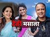 Telly Masala : 'कुन्या राजाची गं तू रानी' मध्ये 'ही' अभिनेत्री साकारणार प्रोफेसरची भूमिका ते 'महाराष्ट्राची हास्यजत्रा' फेम समीर चौघुलेची पत्नी आहे अभिनेत्रींइतकीच सुंदर;  जाणून घ्या मनोरंजन विश्वासंबंधित बातम्या...