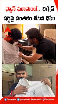 విఘ్నేష్ శివన్ టీషర్ట్ పై ధోనీ ఆటోగ్రాఫ్