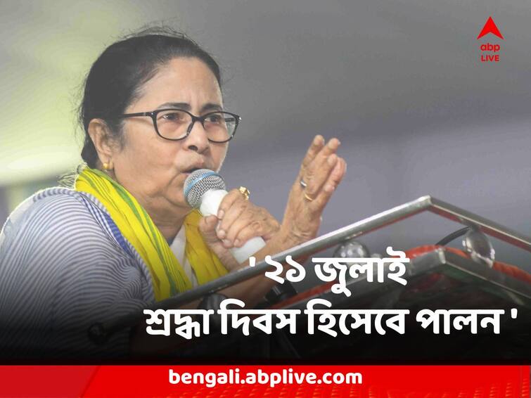 Panchayat Election Result Mamata Banerjee 21 July will be observed as martyrs day Mamata Banerjee : '২১ জুলাইকে আমরা শ্রদ্ধা দিবস হিসেবে পালন করব' বার্তা মমতা বন্দ্যোপাধ্যায়ের