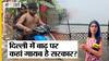 Delhi के Yamuna Ghat के पास नहीं पहुंची Arvind Kejriwal की मदद, पानी में डुब चुका है पूरा इलाका!