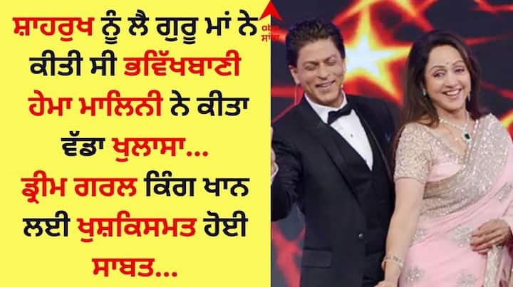 Hema Malini And Shah Rukh Khan: ਸ਼ਾਹਰੁਖ ਖਾਨ ਅਤੇ ਉਨ੍ਹਾਂ ਦੇ ਸਟਾਰਡਮ ਬਾਰੇ ਹਰ ਕੋਈ ਜਾਣਦਾ ਹੈ। ਲੋਕ ਉਸ ਦੇ ਦੀਵਾਨੇ ਹਨ ਅਤੇ ਹਮੇਸ਼ਾ ਉਸ ਦੀਆਂ ਫਿਲਮਾਂ ਦਾ ਬੇਸਬਰੀ ਨਾਲ ਇੰਤਜ਼ਾਰ ਕਰਦੇ ਹਨ।